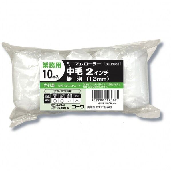 コーワ #14382ミニローラー無泡中毛13mm2インチ10P #14382 1点...