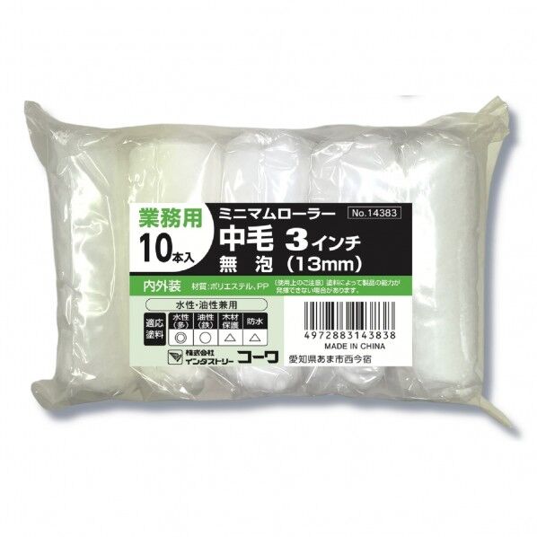 #14383ミニローラー無泡中毛13mm3インチ10P