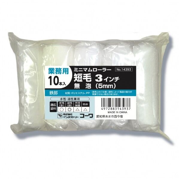 #14393ミニローラー仕上短毛5mm3インチ10P