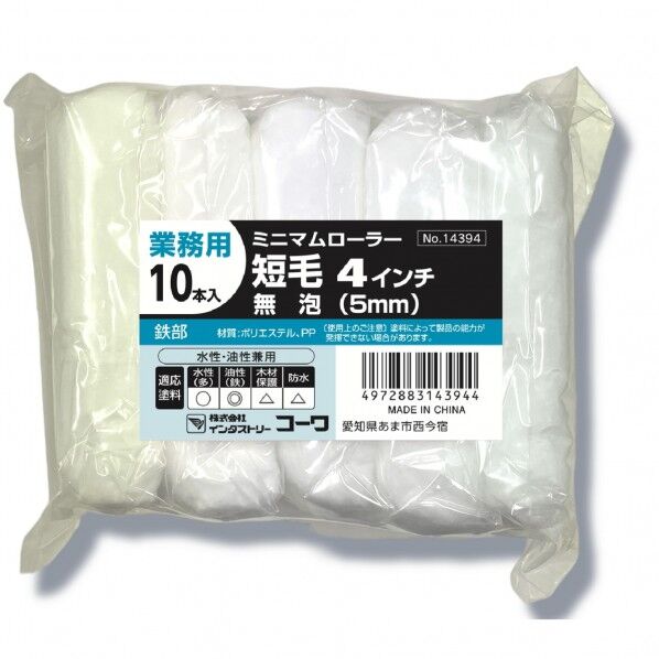 #14394ミニローラー仕上短毛5mm4インチ10P