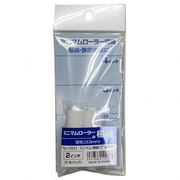 #15521ミニローラー極細短毛3.5mm2インチ2P