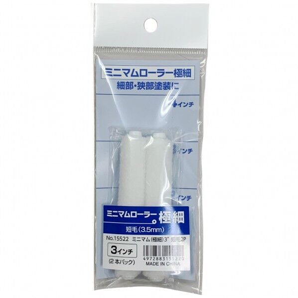 コーワ #15522ミニローラー極細短毛3.5mm3インチ2P #15522 1点