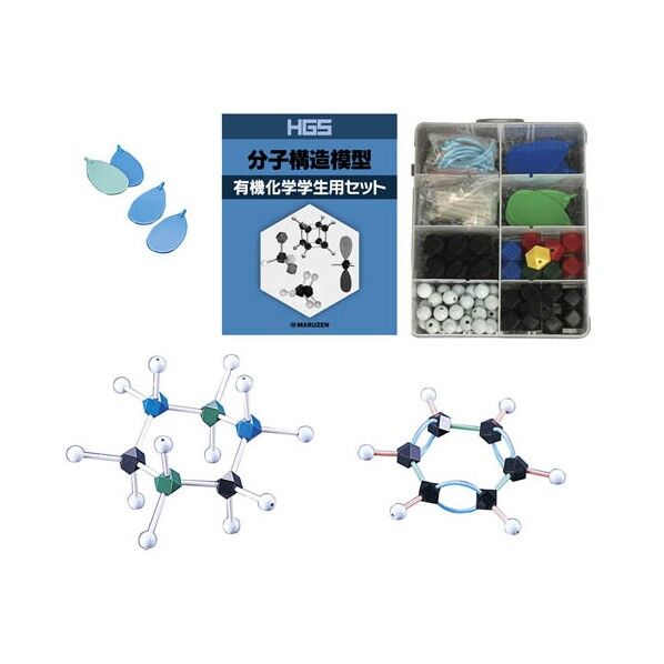 HGS有機化学セット(学生用)