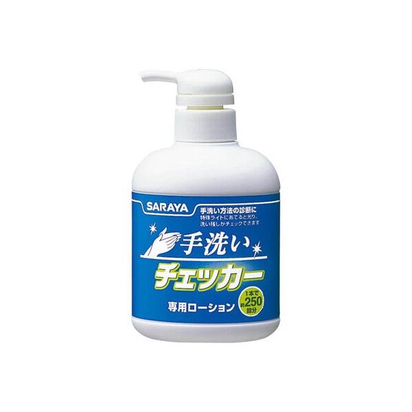 手洗いチェッカーローション250mLポンプ付