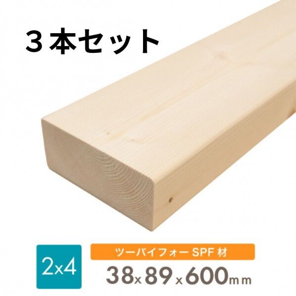SPF 2x4 (3本) 38x89x600(mm) 無塗装 spf24600-3 3本...