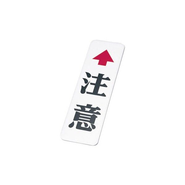  注意板（大） D-8 1個...