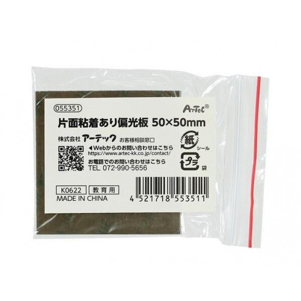 アーテック 片面粘着あり偏光板 50×50mm 55351 1枚