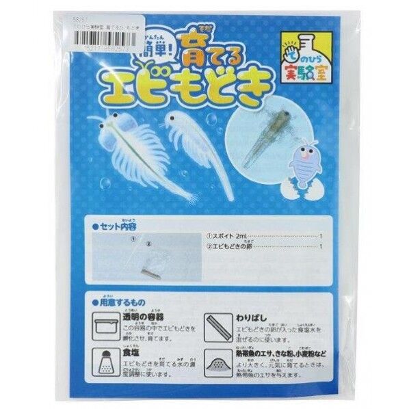 てのひら実験室 育てるエビもどき(袋タイプ)