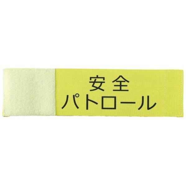 伸縮腕章(安全ハﾟトロール)