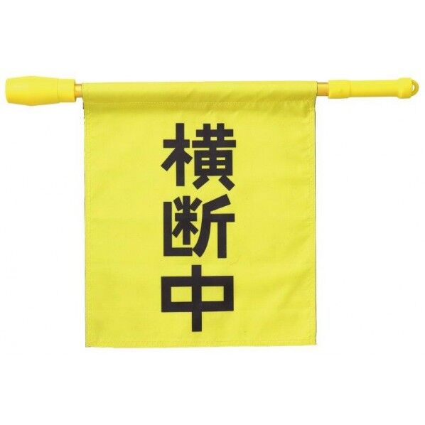 電子ホイッスル付き横断旗