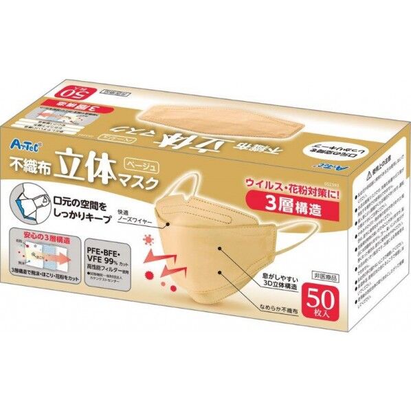 立体不織布カラーマスク(三層構造)(50枚入)ベージュ