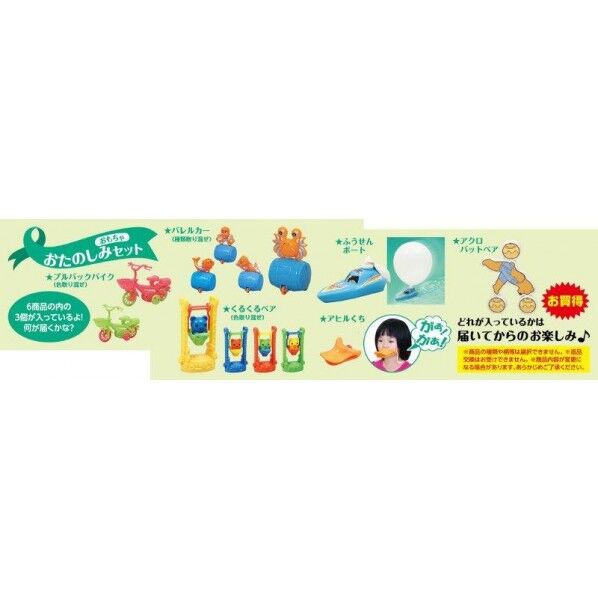 おもちゃおたのしみセット