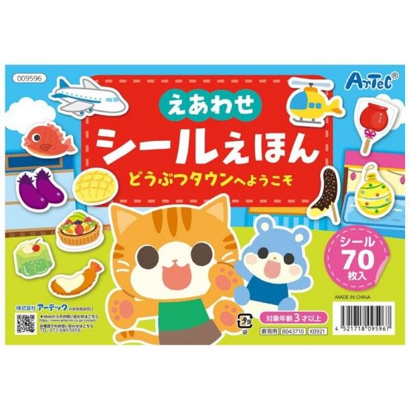 えあわせシールえほん どうぶつタウンへようこそ