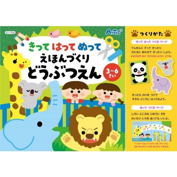 きってはってぬって絵本作り どうぶつえん