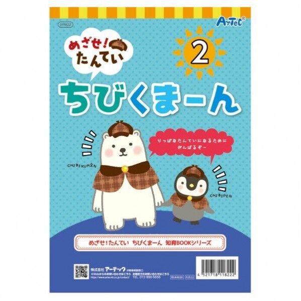 アーテック めざせ!たんてい ちびくまーん2 11822 1個