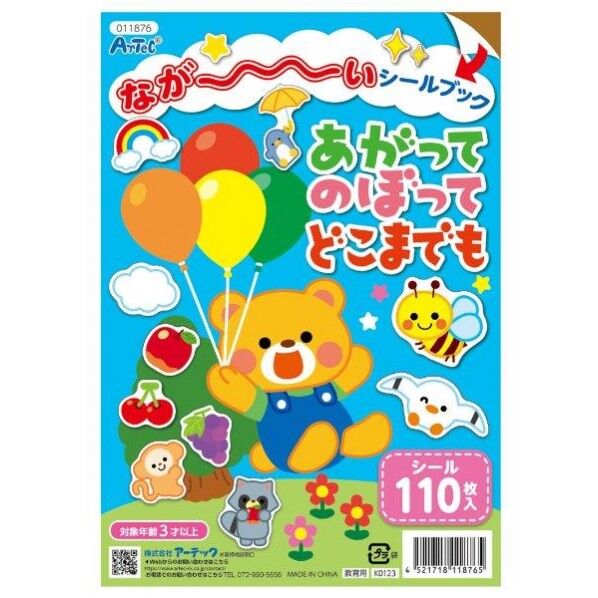 ながーいシールフﾞックあがってのぼってどこまでも