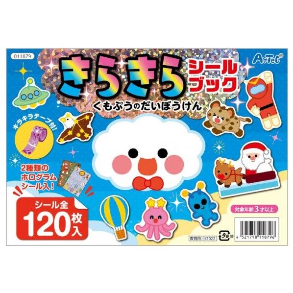 きらきらシールブック くもぷうのだいぼうけん