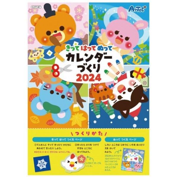 きってはってぬってカレンタﾞーづくり2024