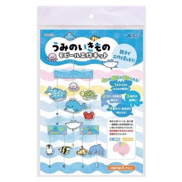 うみの生き物モヒﾞール工作キット