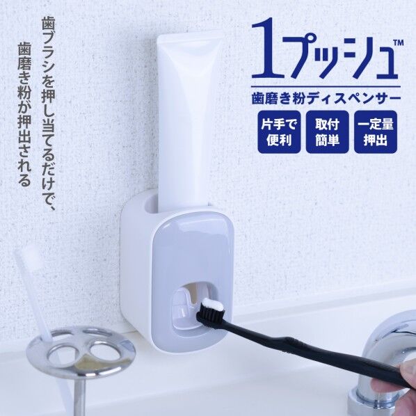 1プッシュ歯磨き粉ディスペンサーグレー