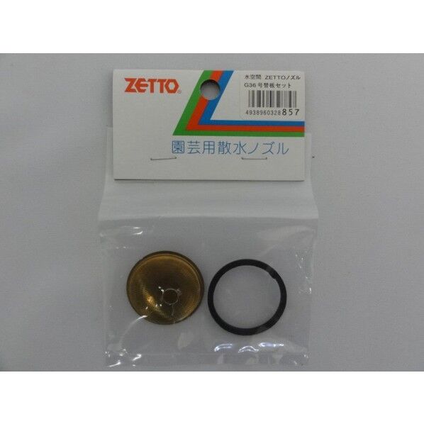 部品G36替板セット噴板・パッキン