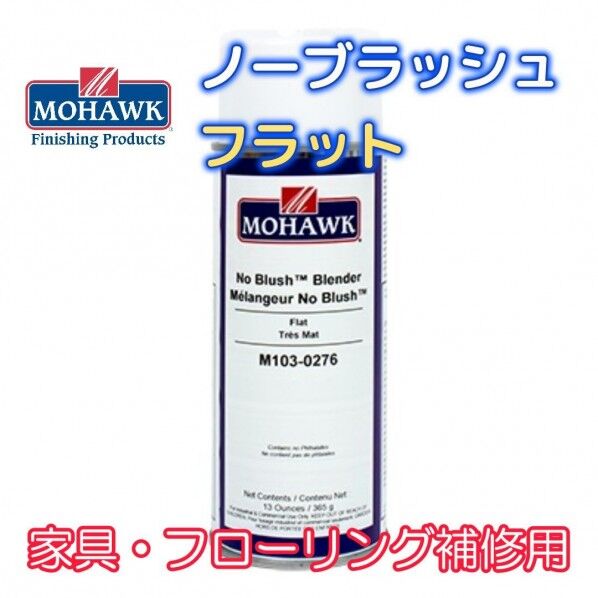 モホーク「ノーブラッシュ・フラット(艶消しフローリング・家具用)」「かぶり(白化)」「輪じみ」補修材