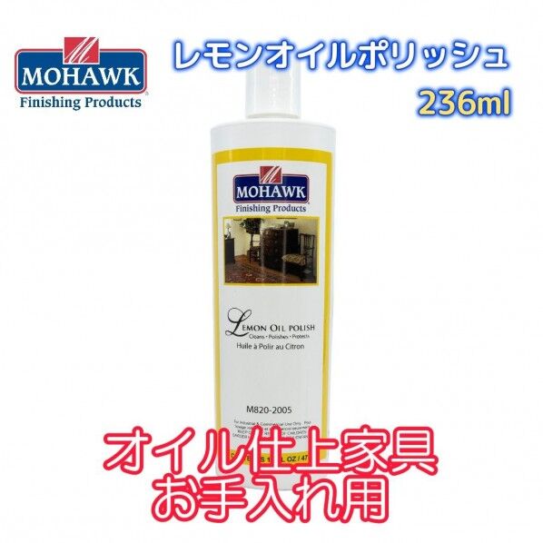 モホーク「レモンオイルポリッシュ 8oz」236ml オイル仕上げ家具･アンティーク家具の仕上げ･メンテナンス用