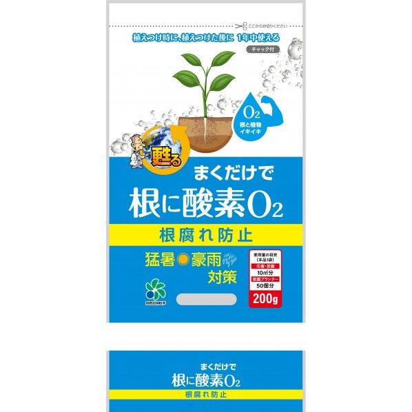 まくだけで根に酸素O2200g