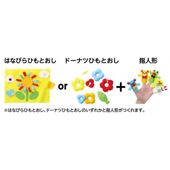 フェルトキット ひもとおし&指人形セット