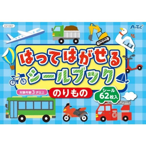 はってはがせるシールブック のりもの