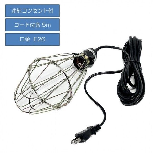 電球ソケット 5mコード付き ガード付き 作業現場・店舗用ライト 40w対応 PWL-G-0-5 1個