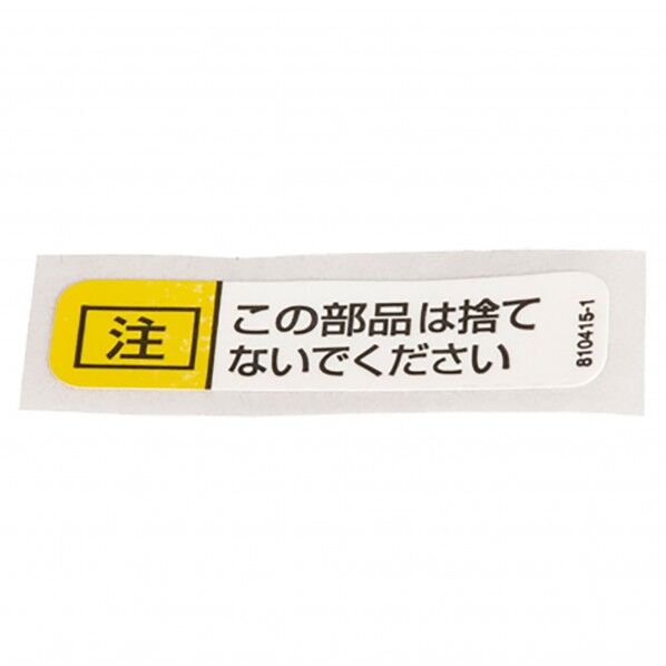マキタ 810415-1 注意ラベル 1点