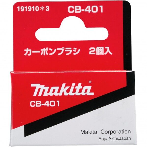 マキタ 191910-3 カーボンブラシCB401 1点