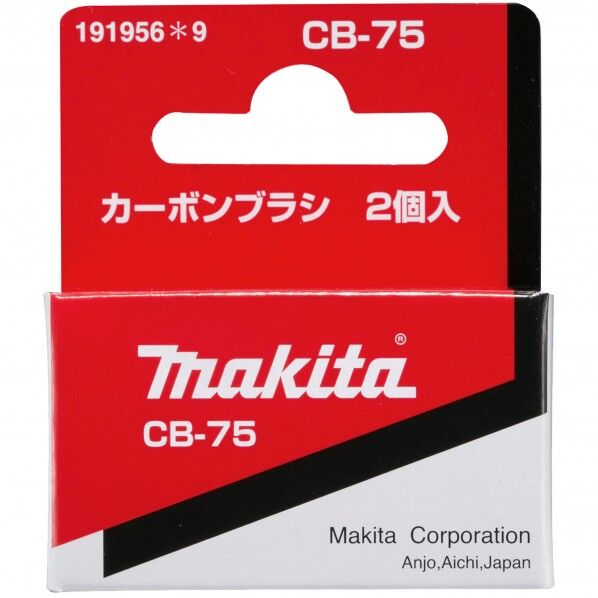 マキタ 191956-9 カーボンブラシCB75 1点