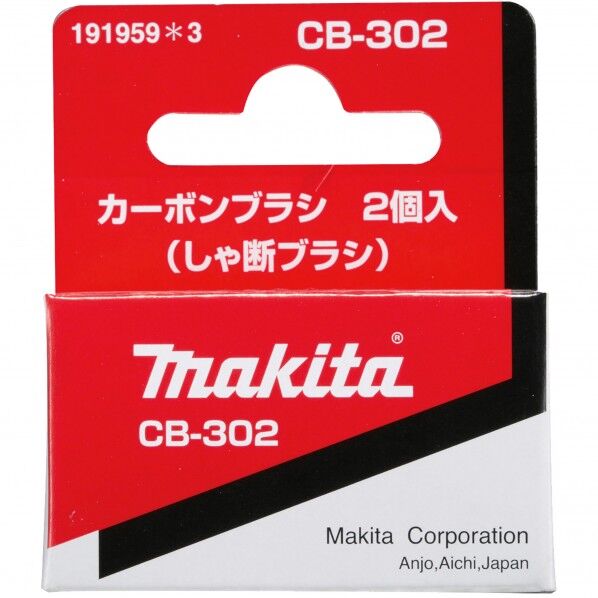 マキタ 191959-3 カーボンブラシCB302 1点