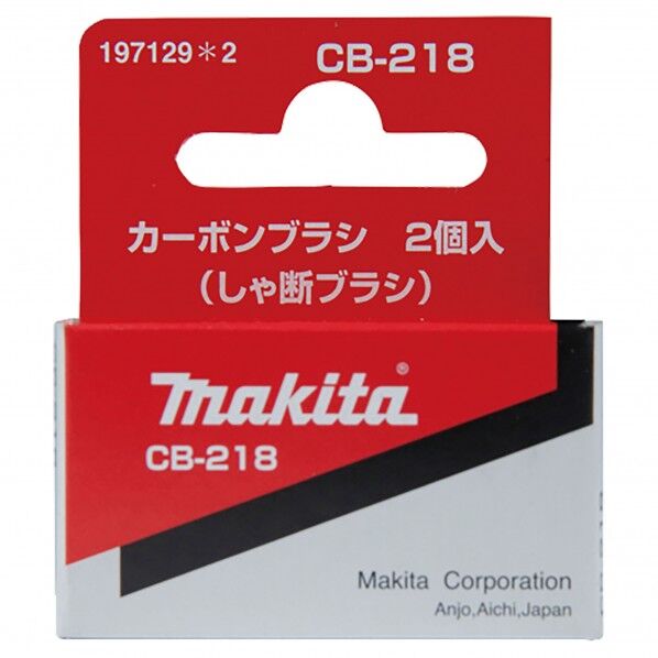 マキタ 197129-2 カーボンブラシCB218 1点