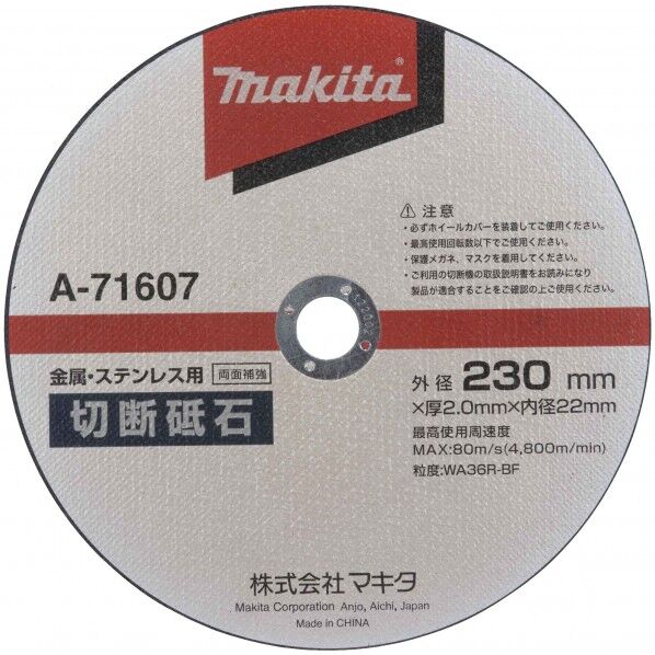 マキタ A-71607 切断砥石230 5点