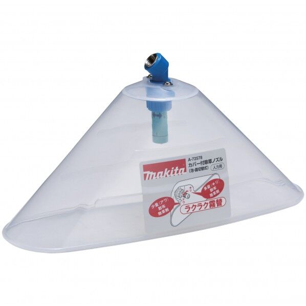 カバー付除草ノズル(泡・霧切替式)