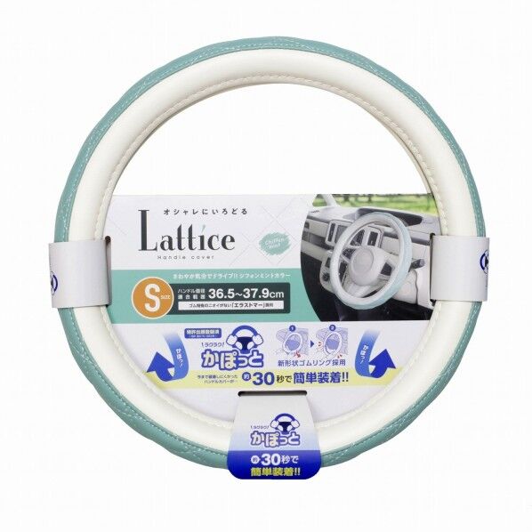 かぽっとハンドルカバー Lattice