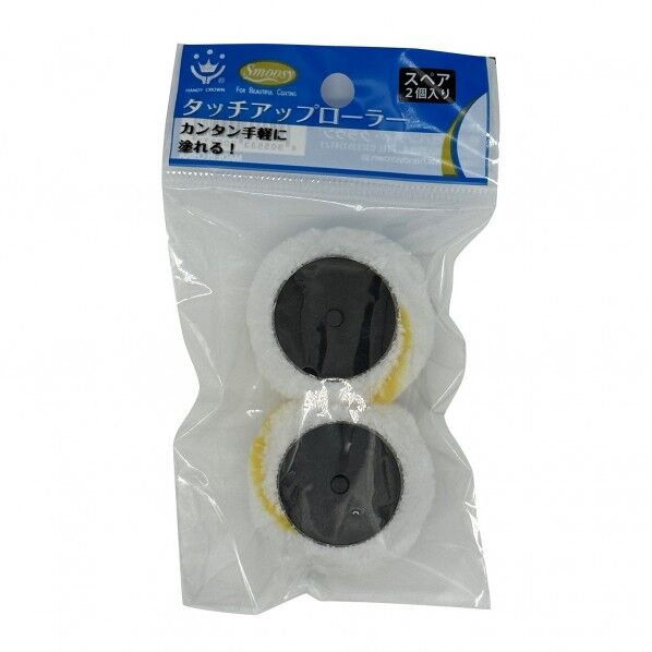 ハンディクラウン タッチアップローラー スペア 2個...