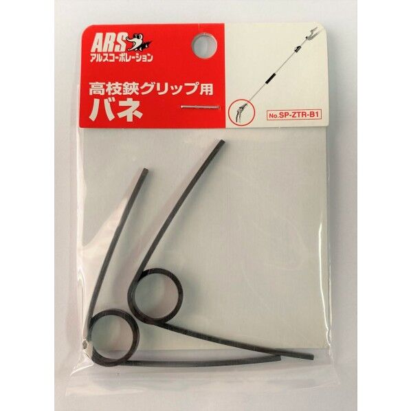 高枝鋏グリップ用バネ(2個入り) SP-ZTR-B1 1点