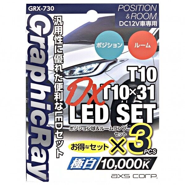 ポジション球+ルームランプDX T10/T10×31