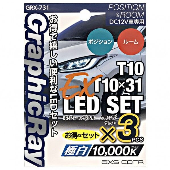 ポジション球+ルームランプEX T10/T10×31
