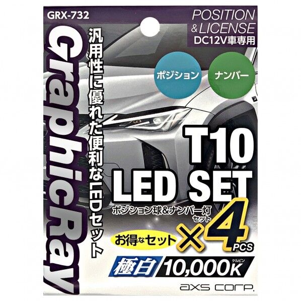ポジション球+ナンバー灯セット T10