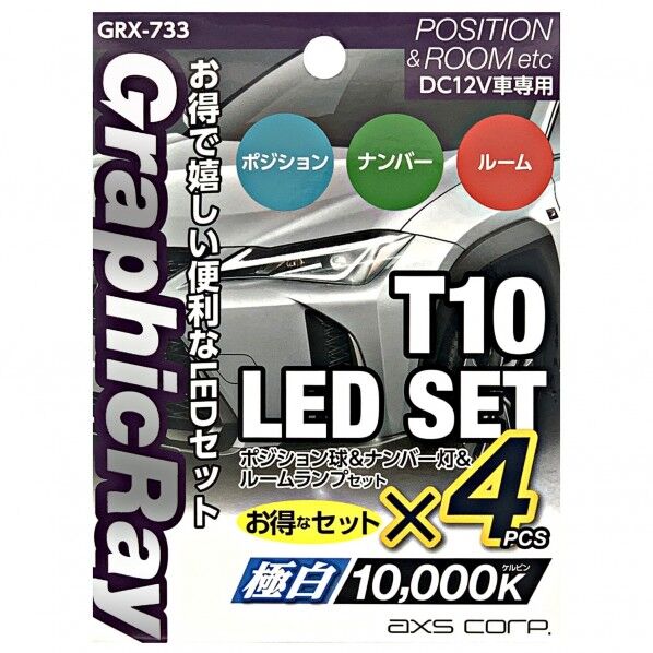T10スポット&広角セット T10