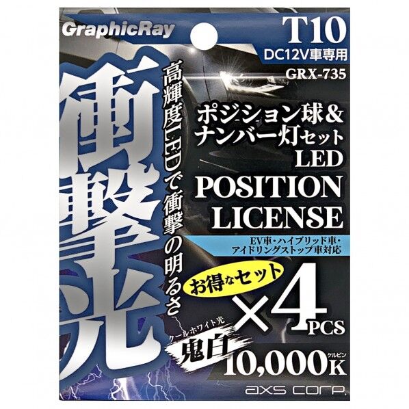 衝撃光 ポジション球&ナンバー灯セット T10