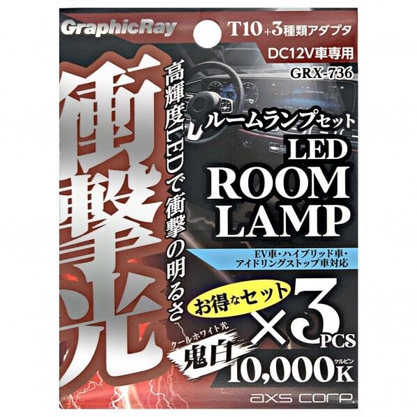 衝撃光 ルームランプセット T10
