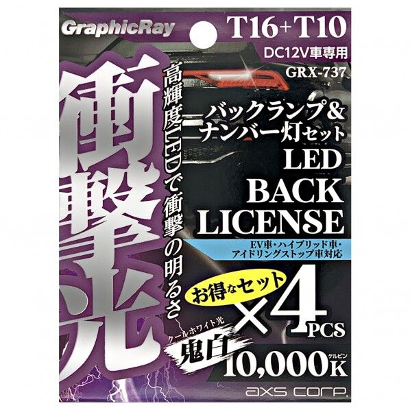 衝撃光 バックランプ+ナンバー灯セット T16/T10