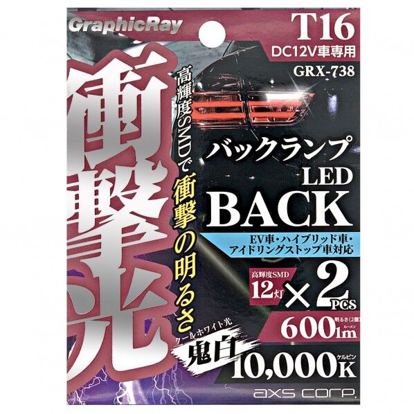 衝撃光 バックランプ T16