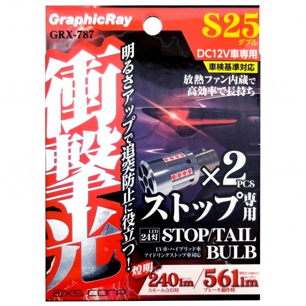衝撃光 LEDストップバルブ S25